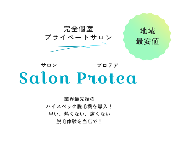 完全個室 プライベートサロンSalon Protea